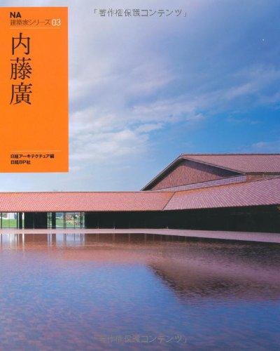 【中古】NA組み立てる家続きもの03 内藤廣