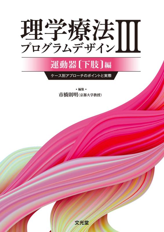 【中古】理学療法プログラムデザイン III 運動器(下肢)編