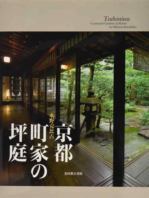 【中古】京都町家の坪庭