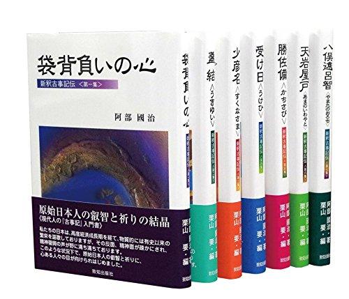 【中古】新釈古事記伝全7巻