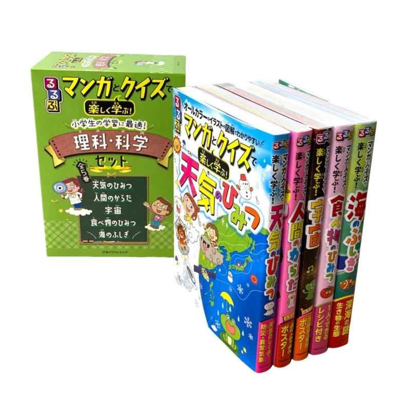 【中古】るるぶマンガとクイズで楽しく学ぶ小学生の学習に最適 理科・科学セット｜ソファポテト