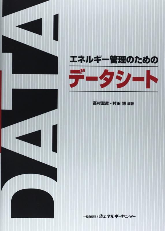 【中古】エネルギー管理のためのデータシート
