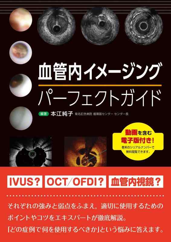 【中古】血道内イメージングパーフェクトガイド 【映像を含む陰電子版付】