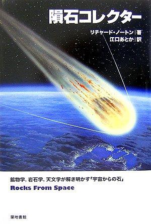 【中古】隕石コレクタ-: 鉱物学、岩石学、天文学が解き明かす「宇宙からの石」｜ソファポテト