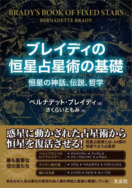 【中古】ブレイディの恒星星占いの基本原則 ―恒星の伝え話し、謂われ因縁、主義―