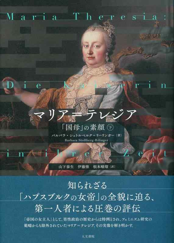 【中古】マリア=テレジア 下: 「国母」の素顔｜ソファポテト