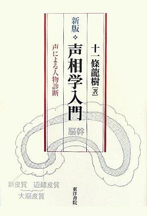 【中古】声相学入門 新版: 声による人物診断｜ソファポテト 10,098円