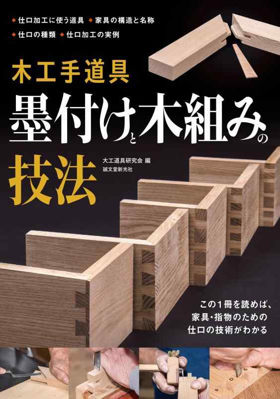【中古】木工手道具 墨付けと木組みの技法: この1冊を読めば、家具・指物のための仕口の技術がわかる