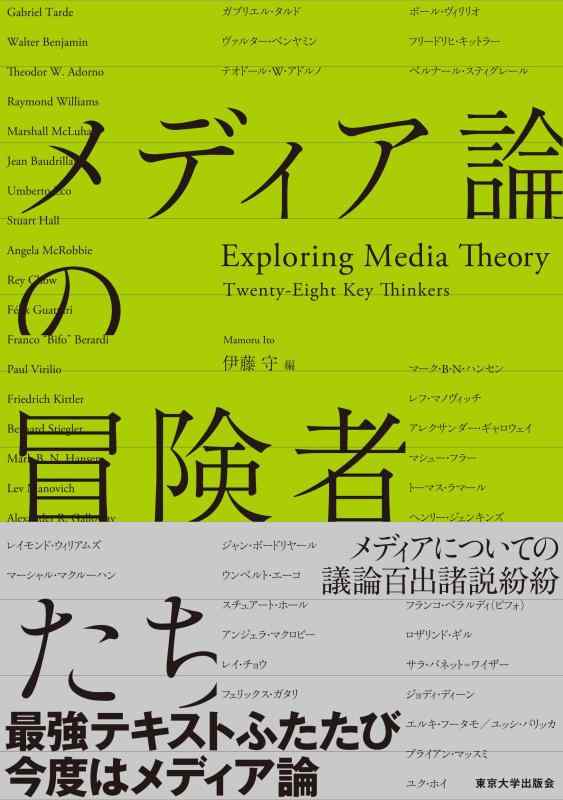 【中古】メディア論の冒険者たち