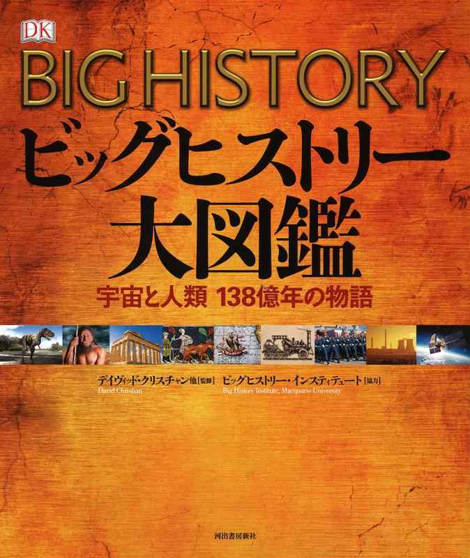 【中古】ビッグヒストリー大図鑑:全ての存在と人間 138億年の謂われ因縁