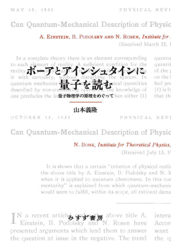 【中古】ボーアとアインシュタインに量子を読む——量子物理学の原理をめぐって|ソファポテト