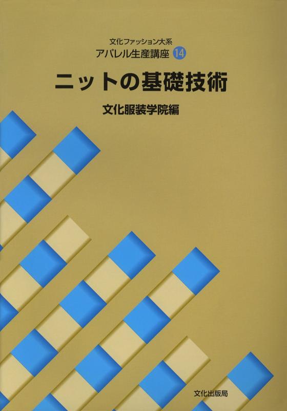 【中古】アパレル生産講座〈14〉 ニットの基礎技術 (文化ファッション大系)