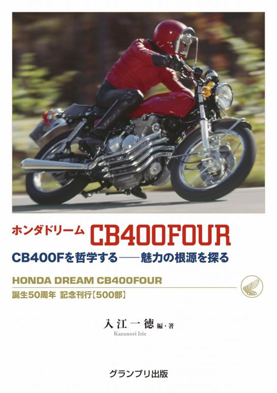 【中古】ホンダ意気ごみ CB400FOUR CB400Fを主義する―愛らしさの出どころを探る