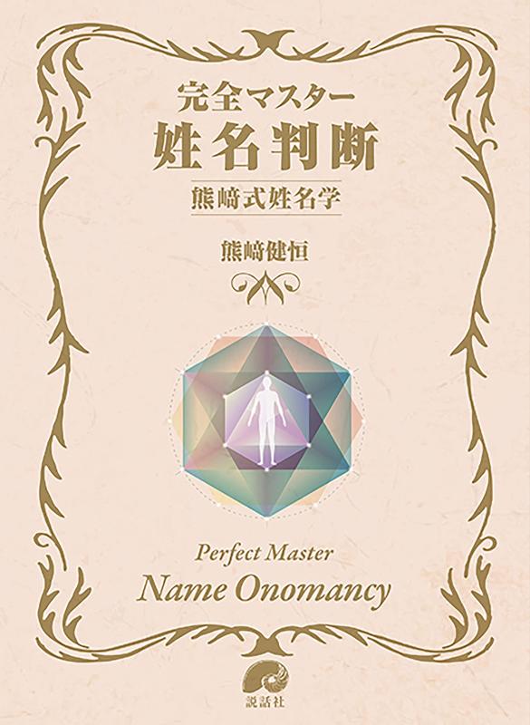 【中古】完全マスター姓名判断 熊崎式姓名学 (The series of Perfect Master)