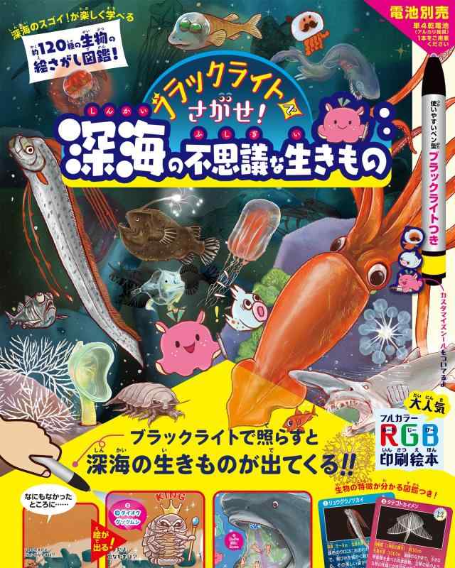 【中古】ブラックライトでさがせ深海の不思議な生きもの 7,475円