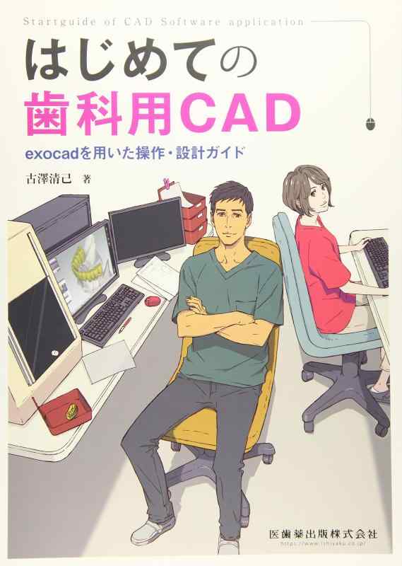【中古】はじめての歯科用CAD exocadを用いた捏ち上げる・心積もり御引き回し