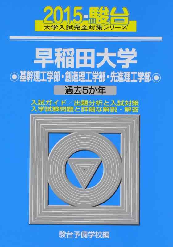 【中古】早稲田大学基幹理工学部・創造理工学部・先進理工学部: 過去5か年 (2015) (大学入試完全対策シリーズ 29)