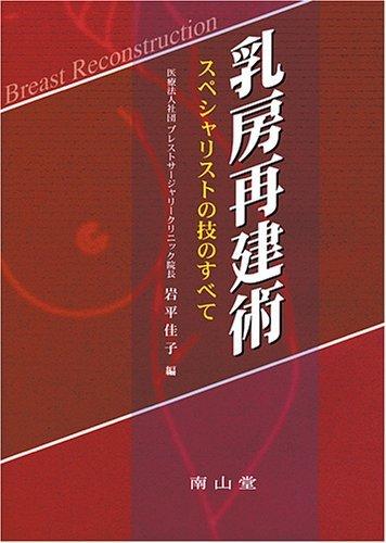 【中古】乳房再建術-スペシャリストの技のすべて