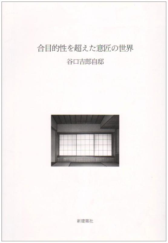 【中古】合目的性を超えた意匠の世界: 谷口吉郎自邸 12,439円