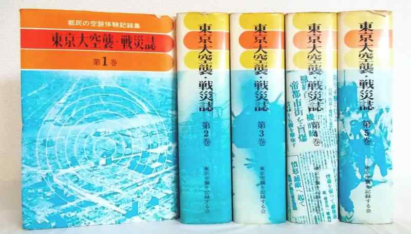 【中古】東京大空襲・戦災誌 全5巻セット｜ソファポテト