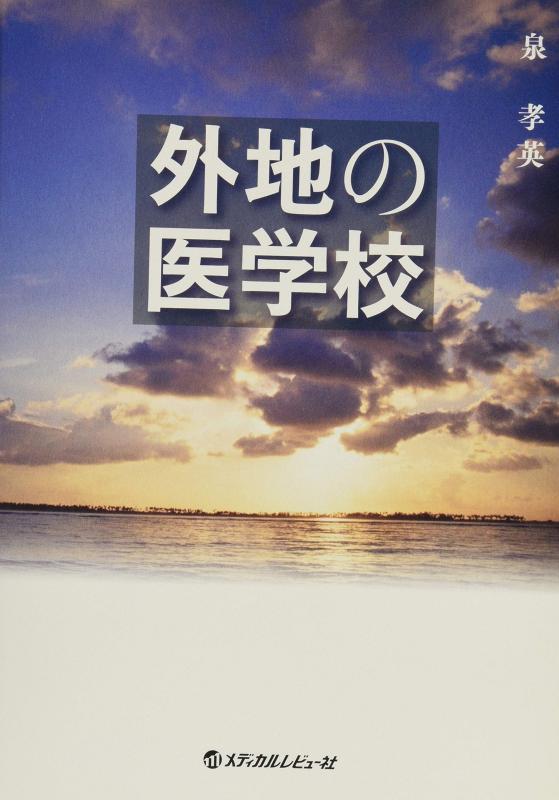 【中古】外地の医学校|ソファポテト