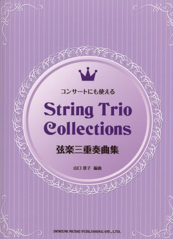 【中古】弦楽三重奏曲集 (音楽会にも使える)