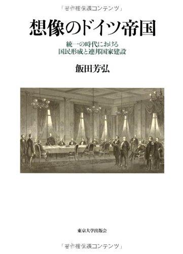 【中古】想像のドイツ帝国: 統一の時代における国民形成と連邦国家建設｜ソファポテト