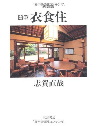 【中古】衣食住 新装版: 随筆