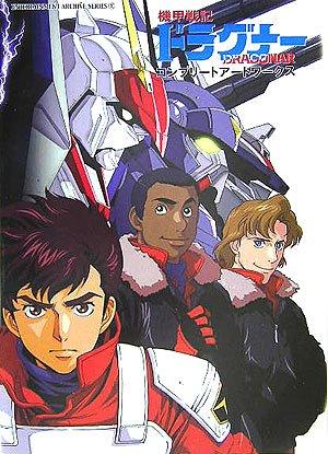【中古】甲鉄戦記ドラグナーコンプリートアートワークス (ENTERTAINMENT ARCHIVE SERIES 1)