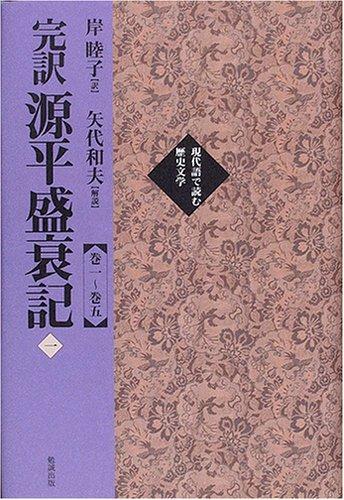 【中古】完訳源平盛衰記 (1(巻1~巻5)) (今日このごろ語で読む謂われ因縁文学研究) 日用品雑貨・文房具・手芸-その他