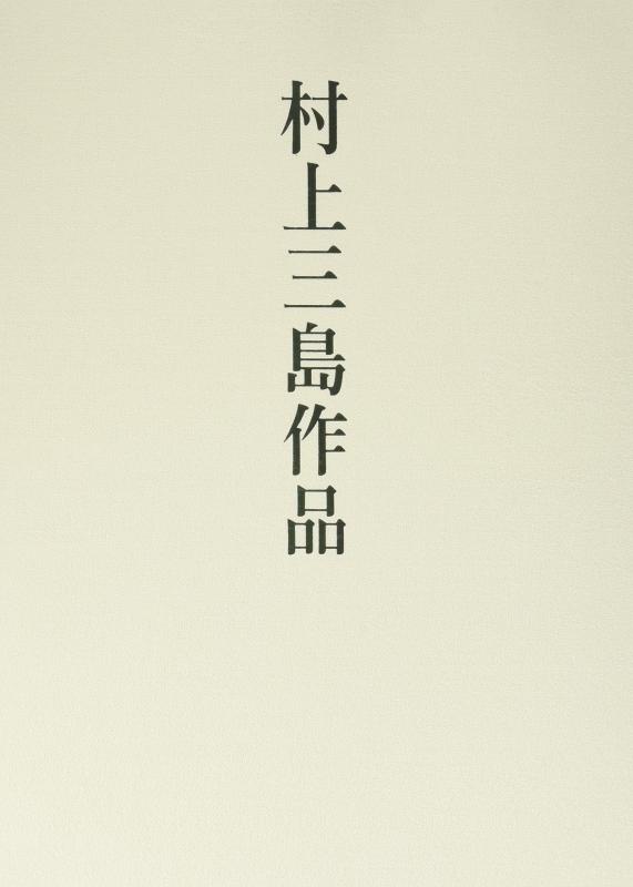 【中古】村上三島作品