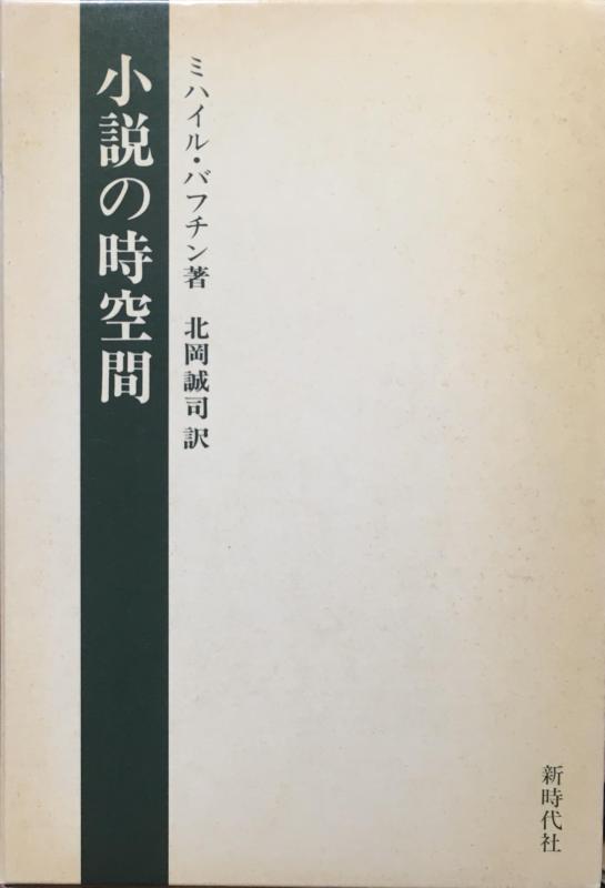【中古】小説の時空間｜ソファポテト