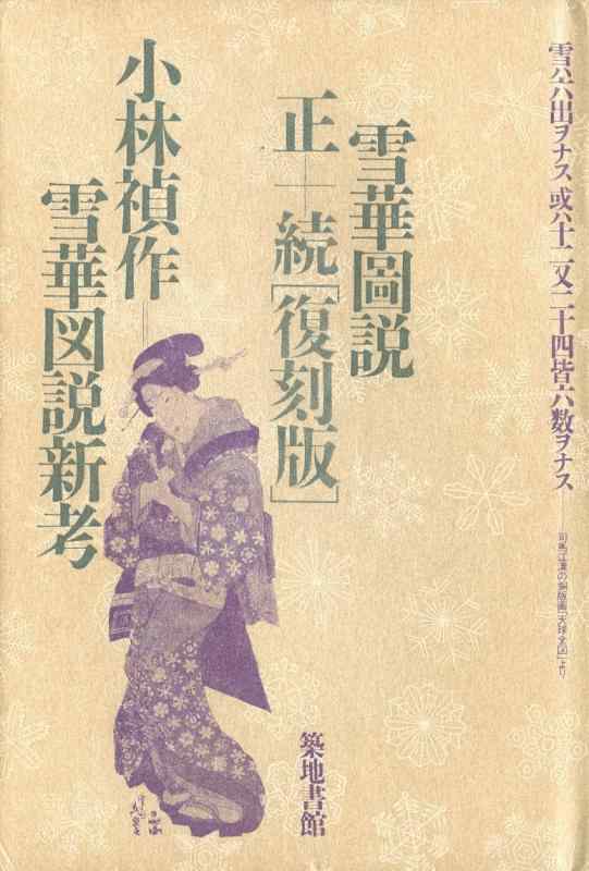 【中古】雪華図説/雪華図説新考―正・続「復刻版」