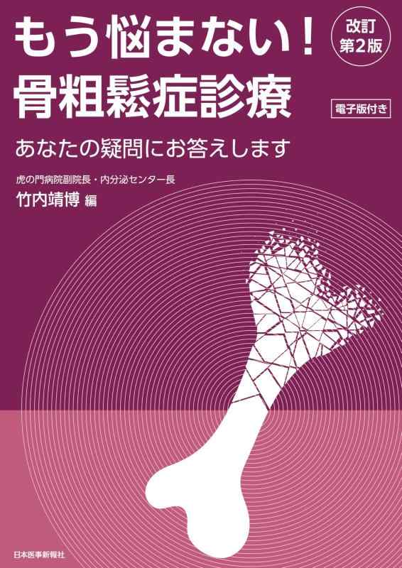 【中古】もう悩まない骨粗鬆症見たて 手を加える第2版