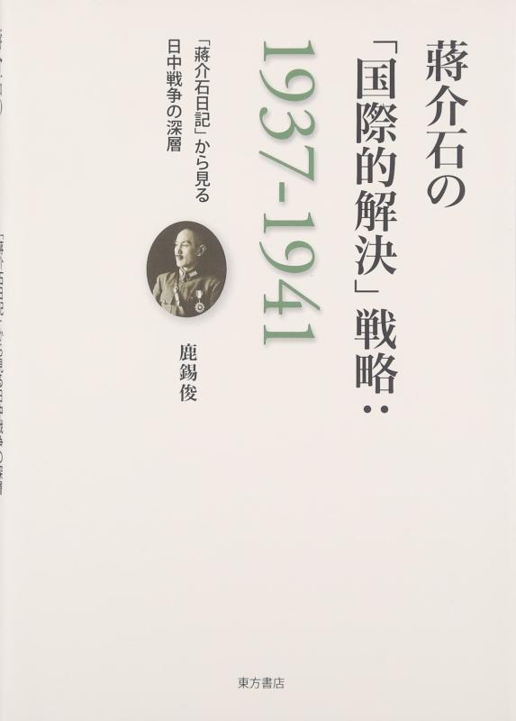 【中古】蒋介石の「国際的解決」戦略:1937-1941: 「蒋介石日記」から見る日中戦争の深層 10,577円