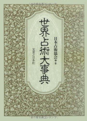 【中古】世界占術大事典｜ソファポテト