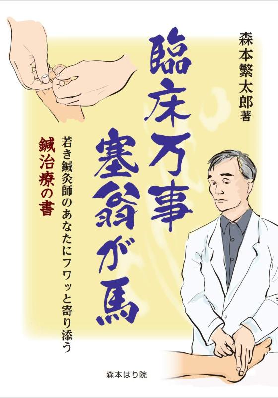 【中古】臨床万事塞翁が馬 　「若き鍼灸師のあなたにフワッと寄り添う鍼治療の書」 21,266円