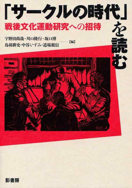 【中古】「倶楽部の現代世界」を読む: 戦後文物運動すること修めるへの誘い出す