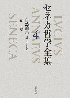 【中古】セネカ哲学全集 4