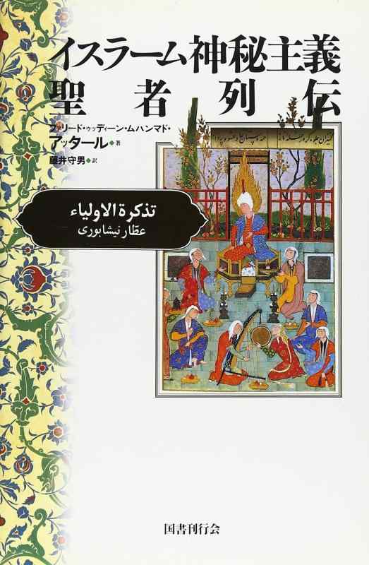 【中古】イスラーム神秘主義聖者列伝|ソファポテト