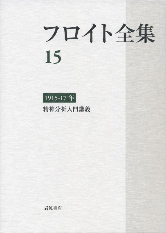 【中古】1915-17年 精神分析入門講義 (フロイト全集 第15巻)