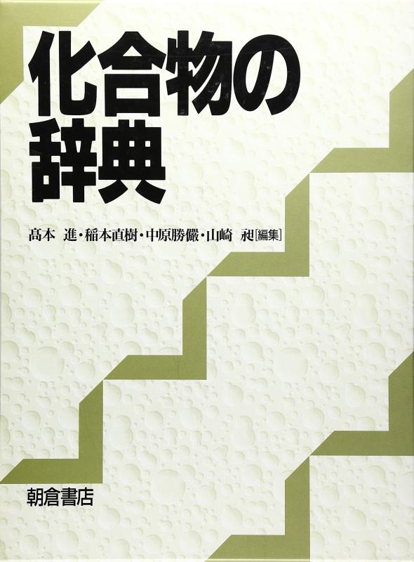 【中古】化合物の辞典｜ソファポテト