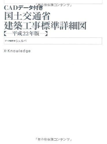 【中古】CADデータ付き 国土交通省建築工事標準詳細図 平成22年版