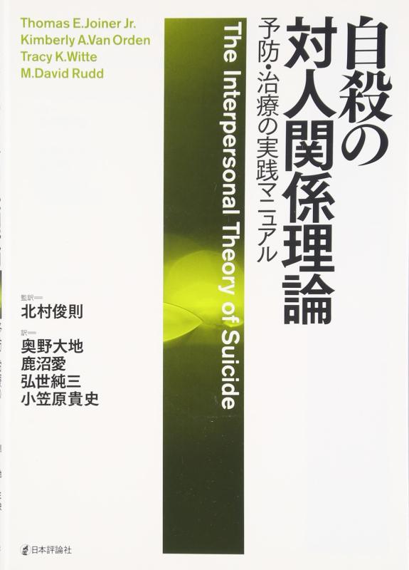 【中古】自殺の対人関係理論 　予防・治療の実践マニュアル