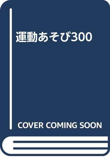 【中古】運動することあそび300 日用品雑貨・文房具・手芸-その他