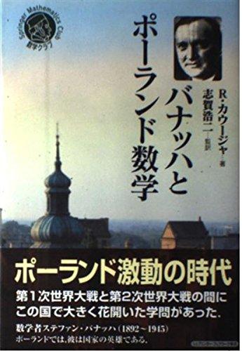 【中古】バナッハとポーランド数学 (シュプリンガー数学クラブ 17巻)
