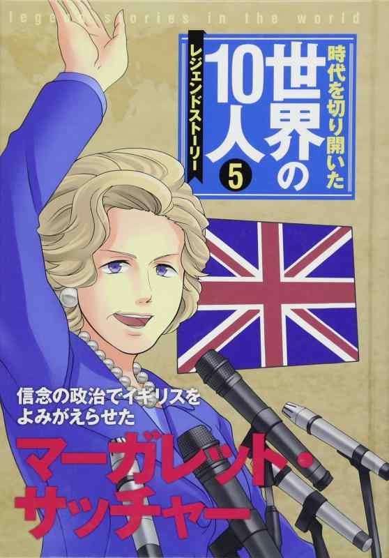 【中古】第5巻 マーガレット・サッチャー: レジェンド・ストーリー