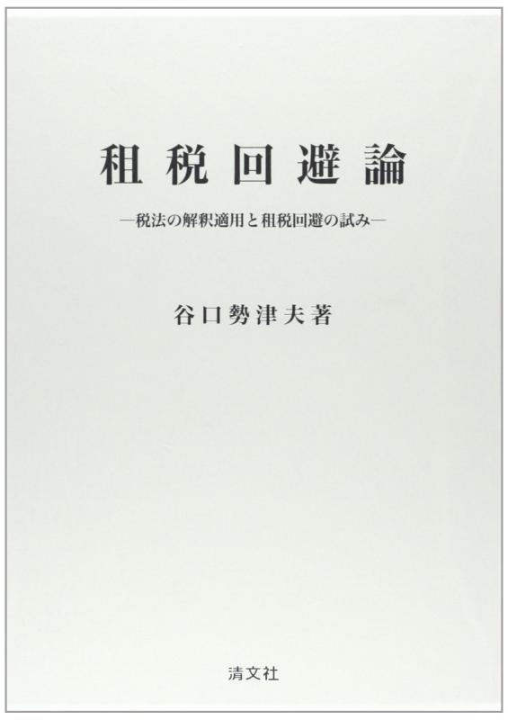 【中古】租税回避論—税法の解釈適用と租税回避の試み|ソファポテト
