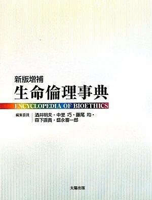 【中古】生命倫理事典