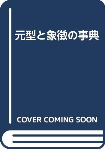 【中古】元型と表わすの字引き